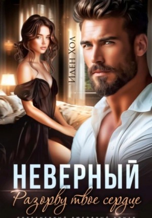 Неверный. Разорву твое сердце