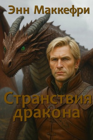 Странствия дракона