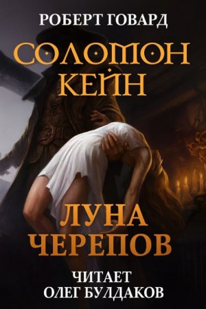 Соломон Кейн: Луна черепов. Клинки братства