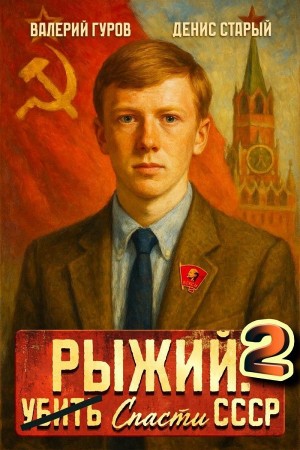 Рыжий: спасти СССР 2