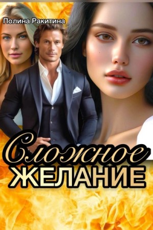 Сложное желание