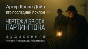 Шерлок Холмс: 8.04.Чертежи Брюса-Партингтона