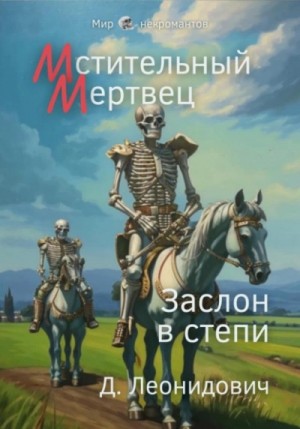Мстительный мертвец. Заслон в степи