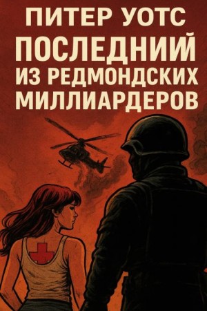 Последний из редмондских миллиардеров