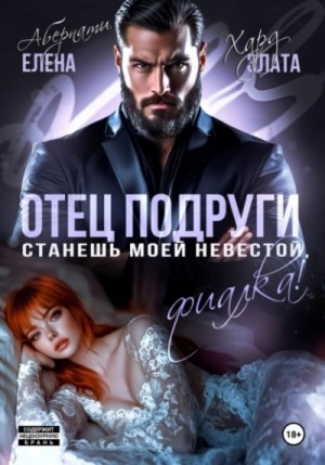 Отец подруги. Станешь моей невестой, Фиалка!