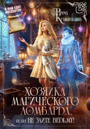 Хозяйка магического ломбарда, или не злите ведьму!