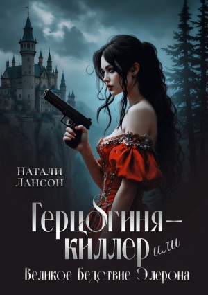 Герцогиня-киллер или Великое Бедствие Элерона