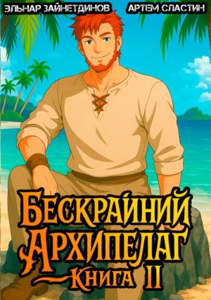 Бескрайний Архипелаг. Книга II