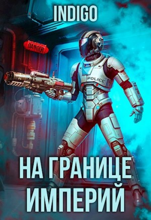 На границе империй. Том 9 часть 3