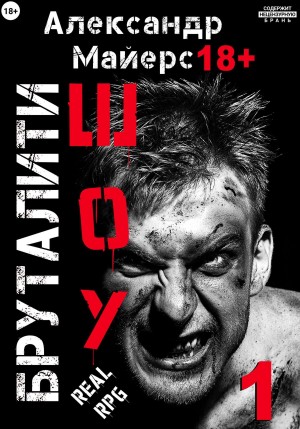 Бруталити-шоу 01