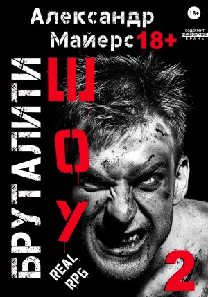 Бруталити-шоу 02