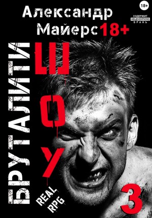 Бруталити-шоу 03