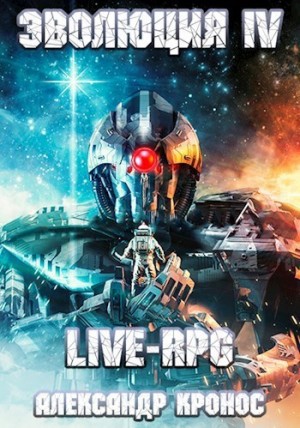 LIVE-RPG. Эволюция 4