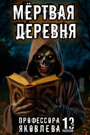 Мёртвая деревня