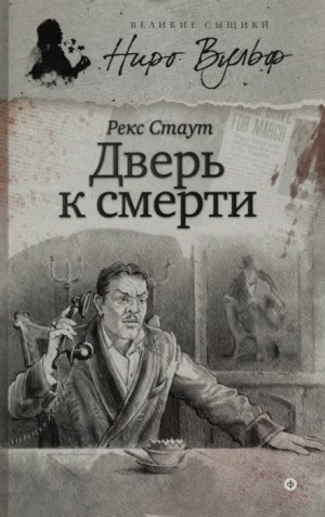 Дверь к смерти