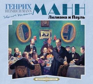 Лилиана и Пауль