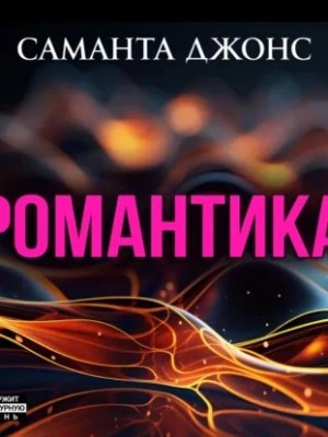 Романтика