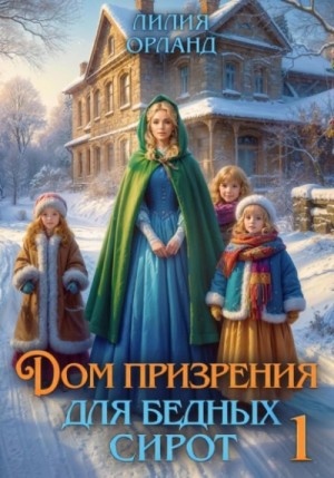 Дом призрения для бедных сирот. Книга 1
