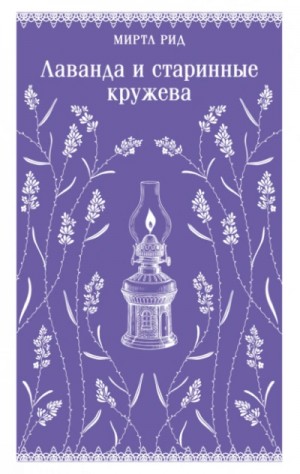Лаванда и старинные кружева