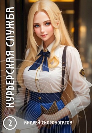 Курьерская служба 2. Новичок