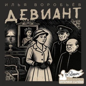 Девиант