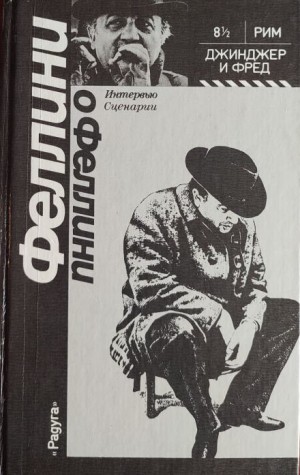 Джинджер и Фред