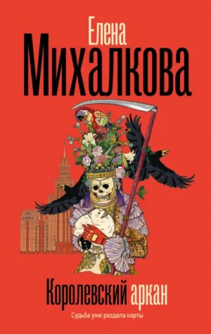 Королевский аркан