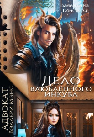 Дело влюбленного инкуба