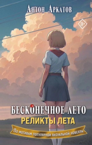 Реликты лета