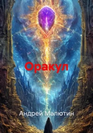 Оракул