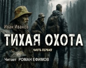 Тихая охота