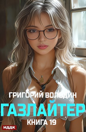 Газлайтер. Книга 19