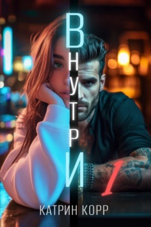 Внутри. Часть 1
