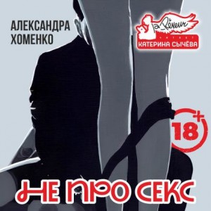 Не про секс
