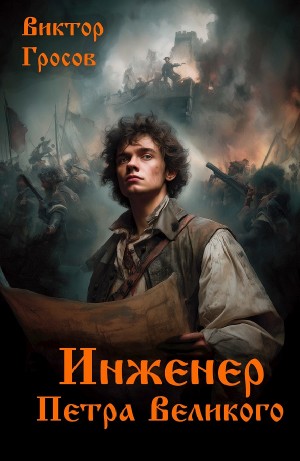 Инженер Петра Великого