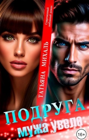 Подруга мужа увела