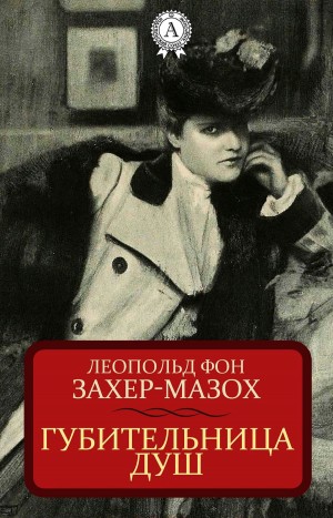 Губительница душ