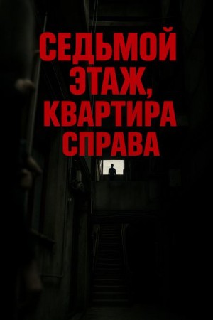 Седьмой этаж, квартира справа