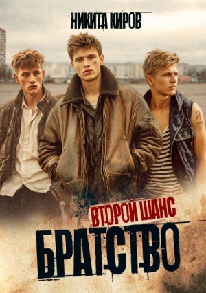 Братство 2. Второй шанс