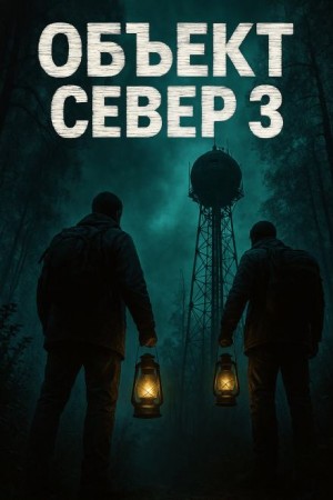Тёмный сигнал (Объект Север – 3″)