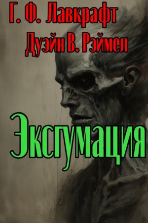 Эксгумация