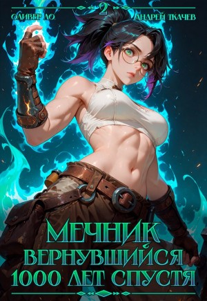 Мечник, Вернувшийся 1000 лет спустя. Том 2