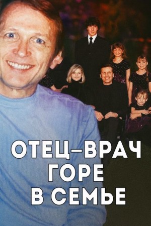Врач, жена и смертельный рецепт