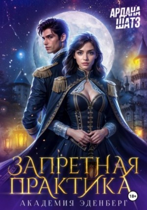Запретная практика
