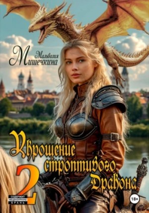 Укрощение строптивого Дракона 2