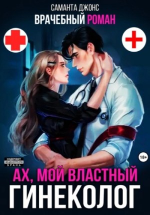 Врачебный Роман. Ах, мой Властный Гинеколог