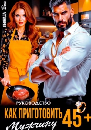 Руководство. Как приготовить мужчину 45+