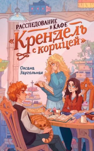 Расследование в кафе «Крендель с корицей»
