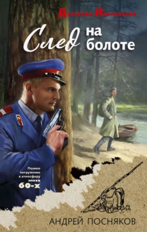 След на болоте
