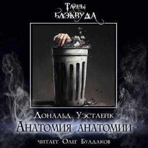 Анатомия анатомии